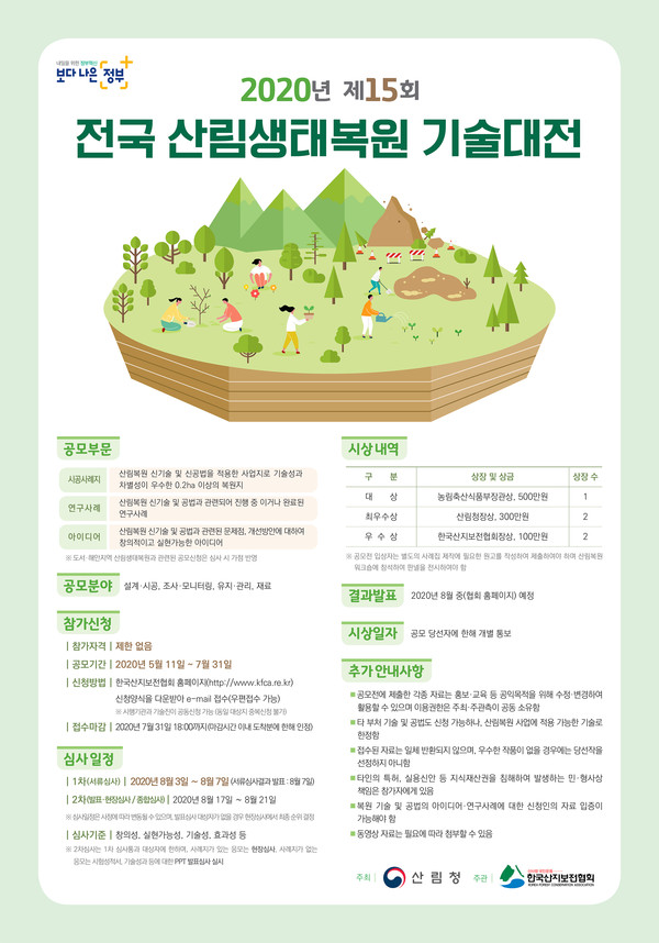 2020 제15회 전국 산림생태복원 기술대전 포스터