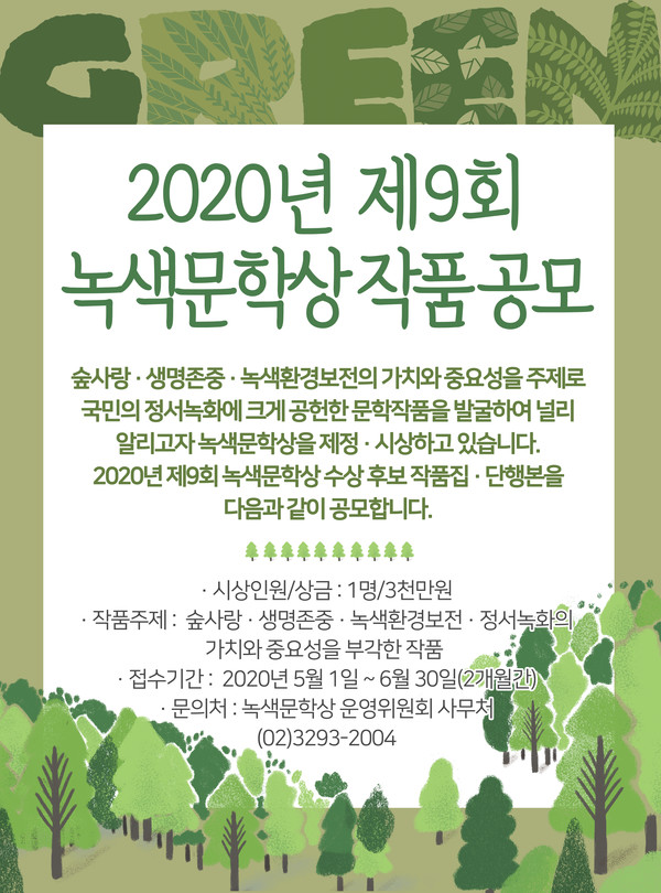2020 녹색문학상안내문