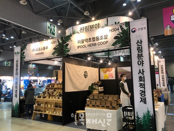 2020년 11월 산림형 사회적경제기업의 코리아메가쇼 참여.