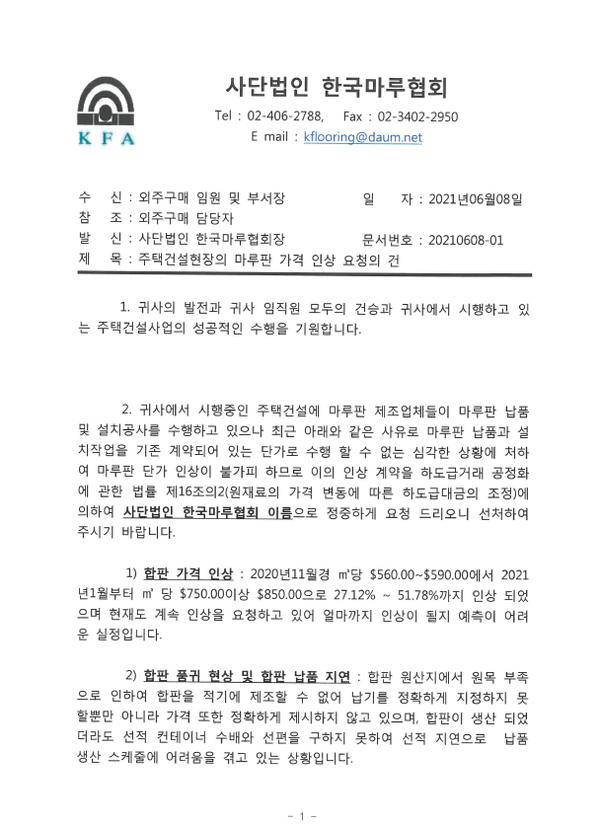 건설사에 마루납품 단가 인상을 요청한 한국마루협회 팩스