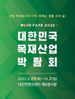 2022 대한민국 목재산업박람회 포스터