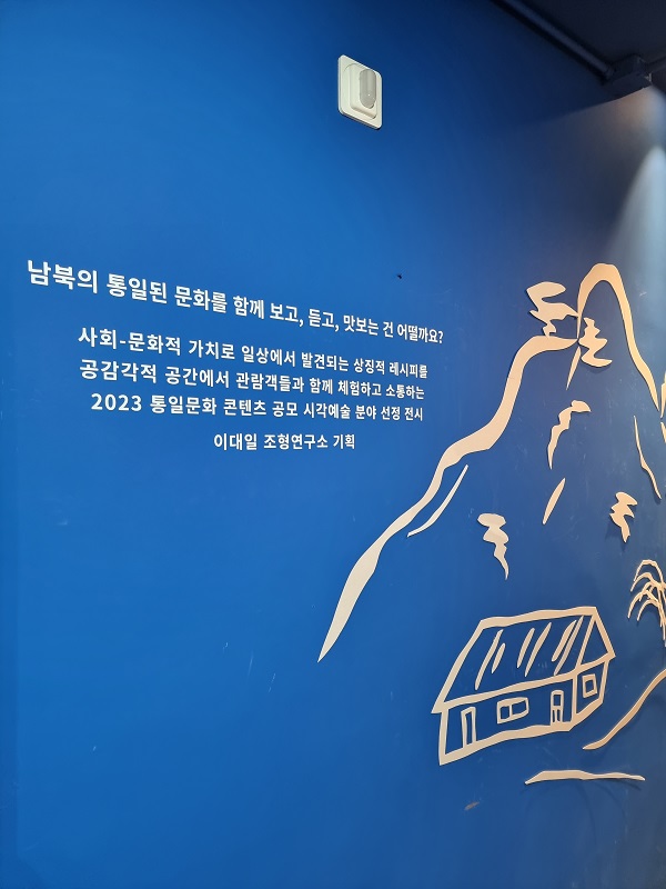 통일문화의 소통과 이해…남북 통일문화 콘텐츠 공모 시각예술분야 선정 전시 ‘One Table’