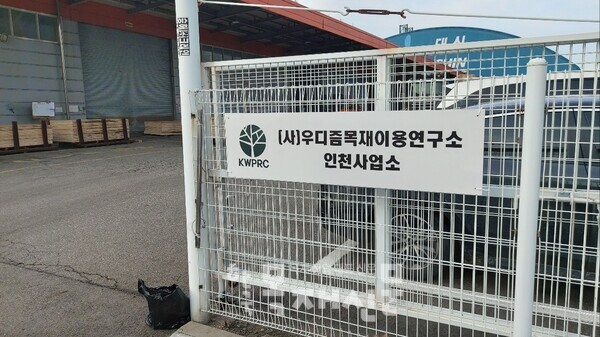 인천 북항 ㈜태신 구내에 설치한 (사)우디즘목재이용연구소 인천사업소