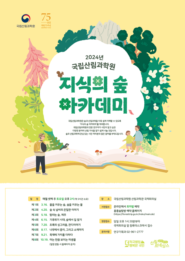 2024 지식의 숲 아카데미 홍보 포스터