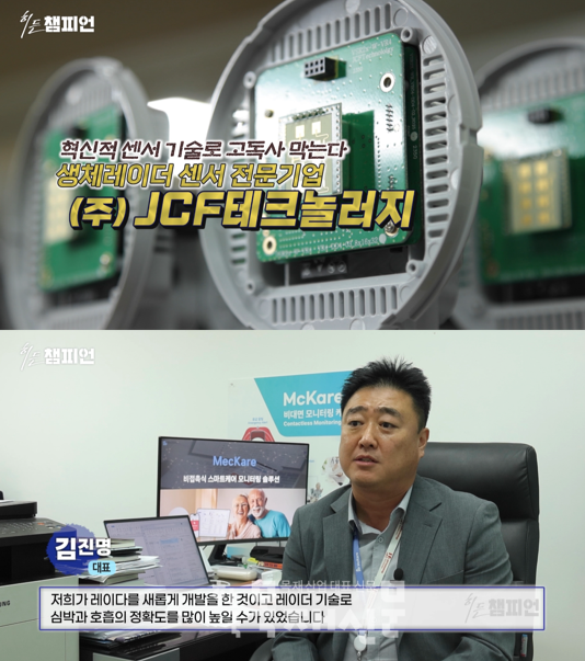 생체레이더 센서 전문기업 JCF테크놀러지, 산업방송 채널i '히든 챔피언... - 뉴스 썸네일 이미지