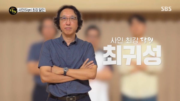 생활의 달인 998회, '최강 사인 달인'에 최귀성 달인 선정 - 뉴스 썸네일 이미지