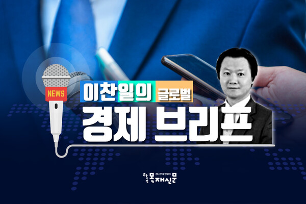 이찬일의 글로벌 경제 브리프 219-1 - 뉴스 썸네일 이미지