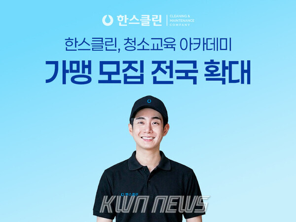 한스클린, 지역별 청소 실무 인력 양성 아카데미 확대 - 뉴스 썸네일 이미지