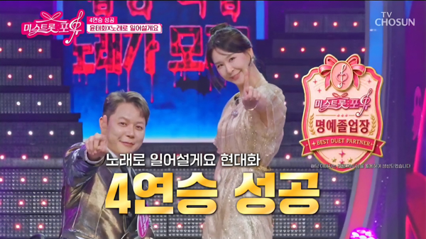 <b>현대화</b>, '미스트롯 포유' 4연승 달성…프로그램 첫 명예졸업