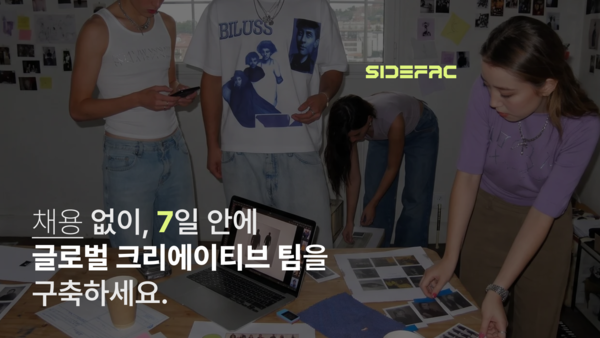 사이드팩(SIDE FAC), '채용 없이 구독하는 글로벌 크리에이티브 팀' 선보... - 뉴스 썸네일 이미지