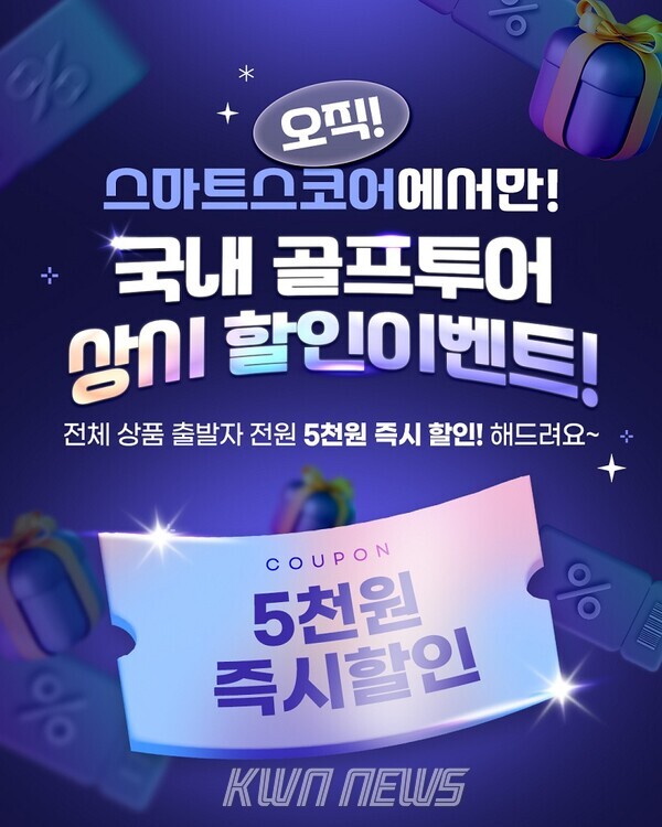 스마트스코어, 국내 골프투어 전 상품 상시 할인 이벤트 진행 - 뉴스 썸네일 이미지