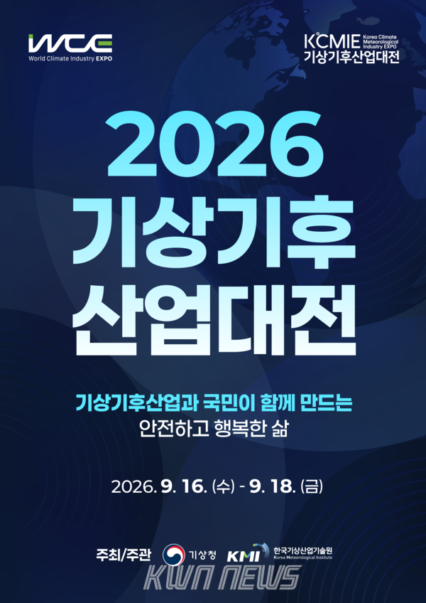 '2026 기상기후산업대전' 9월 부산 벡스코서 개최...참가기업 모집 - 뉴스 썸네일 이미지