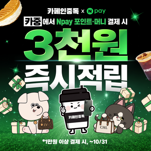 카페인중독, Npay 페이스사인 경품 행사와 결제 포인트 적립 동시 운영 - 뉴스 썸네일 이미지