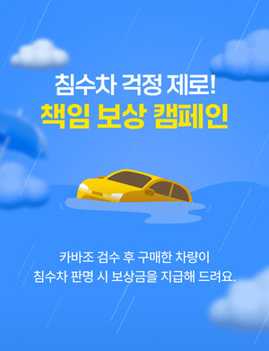 카바조, 침수차 책임 보상 캠페인 실시 - 뉴스 썸네일 이미지