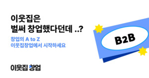 똑똑한개발자 '이웃집창업', B2B 비즈니스를 위한 청년창업사관학교 상... - 뉴스 썸네일 이미지