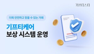 기프티스타, 안전 거래 위한 판매/구매 보상 프로그램 '기프티케어' 운... - 뉴스 썸네일 이미지